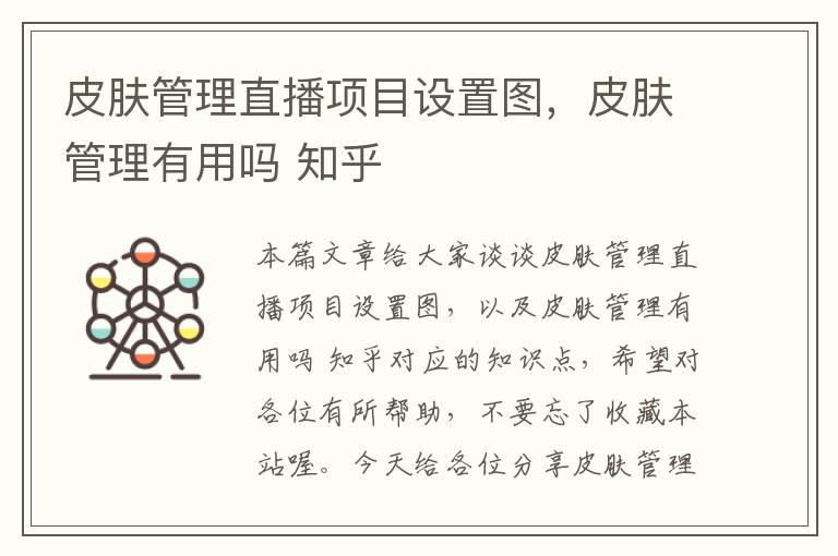 皮肤管理直播项目设置图，皮肤管理有用吗 知乎