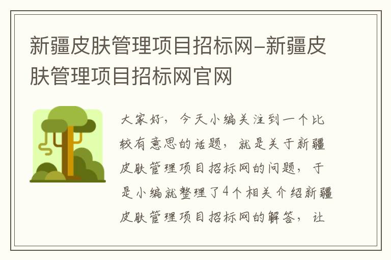 新疆皮肤管理项目招标网-新疆皮肤管理项目招标网官网