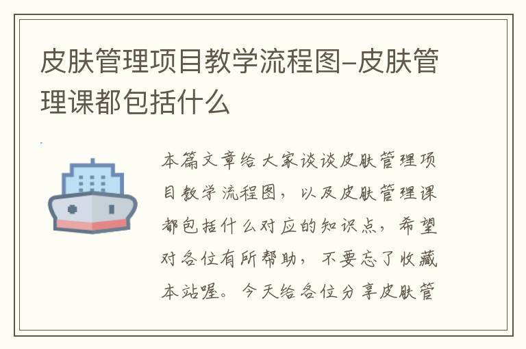 皮肤管理项目教学流程图-皮肤管理课都包括什么