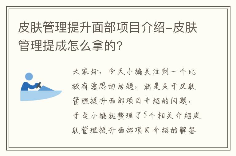 皮肤管理提升面部项目介绍-皮肤管理提成怎么拿的?