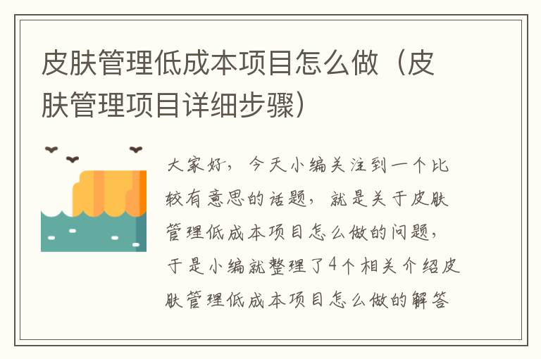 皮肤管理低成本项目怎么做（皮肤管理项目详细步骤）