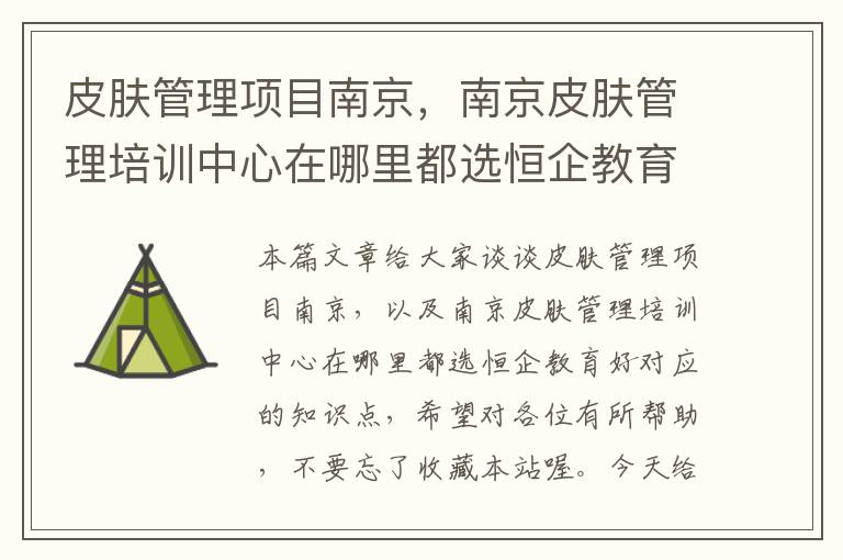 皮肤管理项目南京，南京皮肤管理培训中心在哪里都选恒企教育好