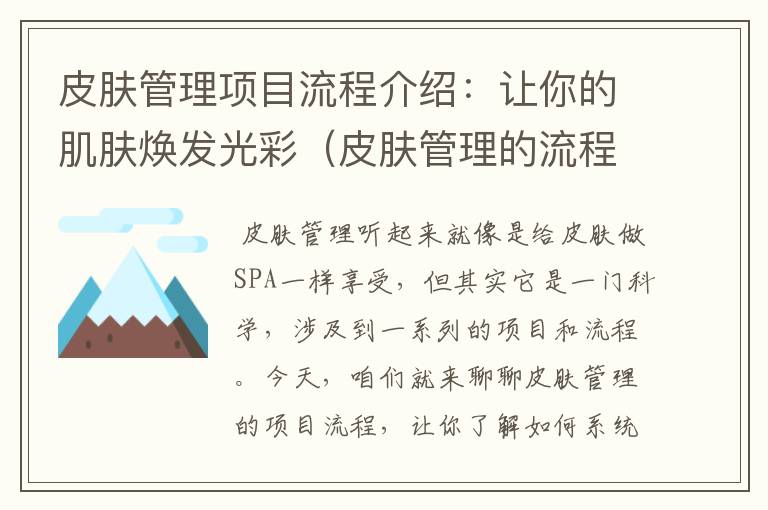 皮肤管理项目流程介绍：让你的肌肤焕发光彩（皮肤管理的流程实操视频）