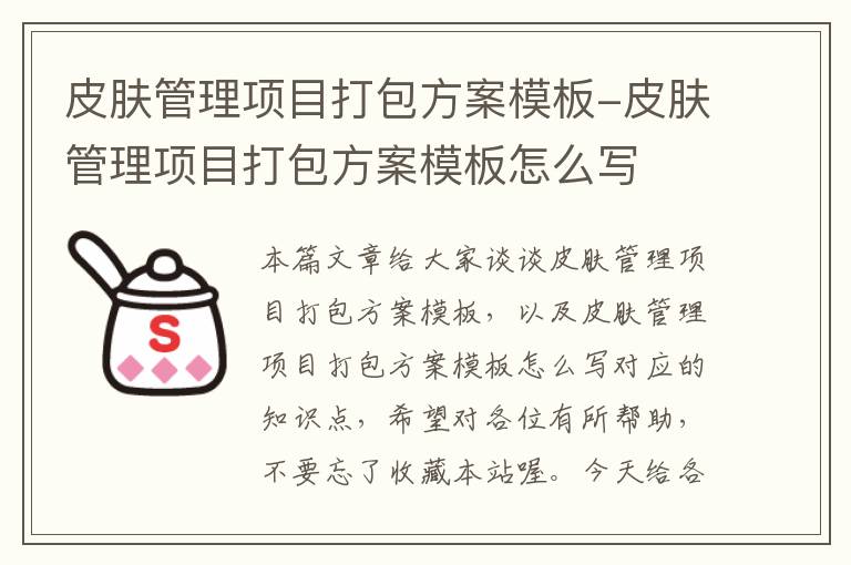 皮肤管理项目打包方案模板-皮肤管理项目打包方案模板怎么写