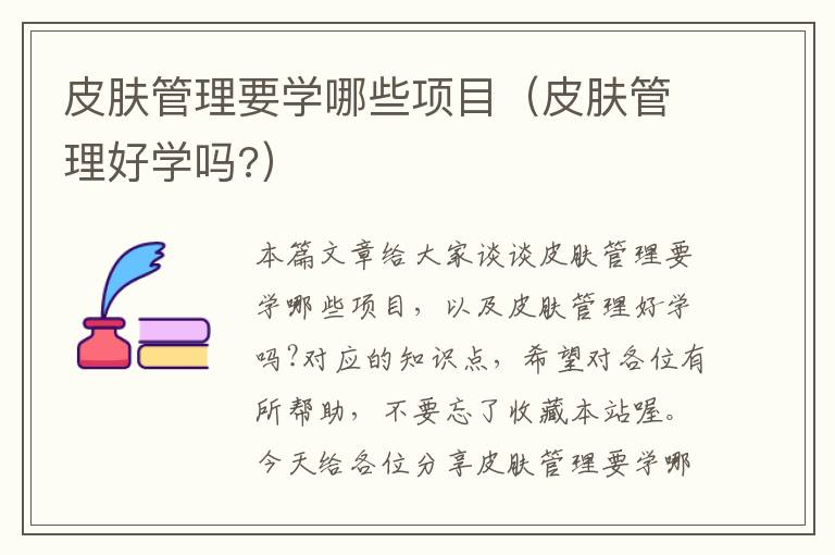 皮肤管理要学哪些项目（皮肤管理好学吗?）