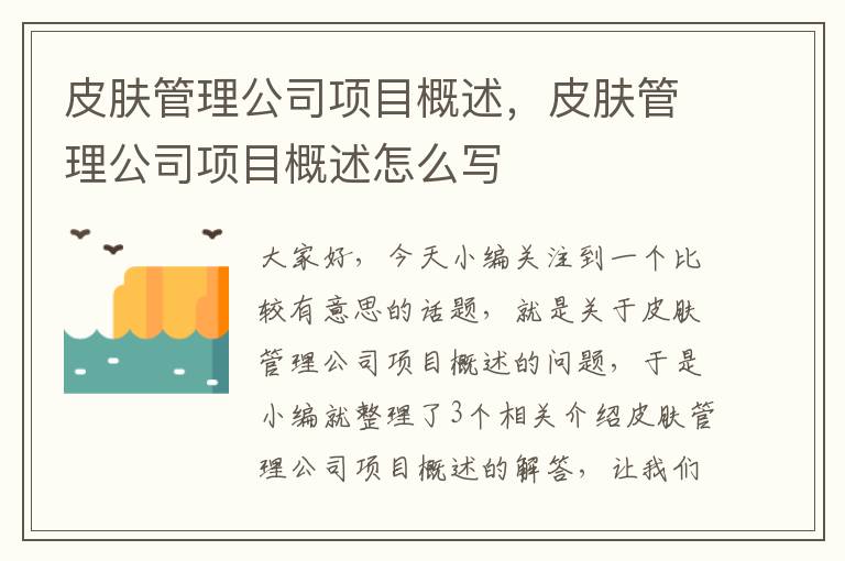 皮肤管理公司项目概述，皮肤管理公司项目概述怎么写