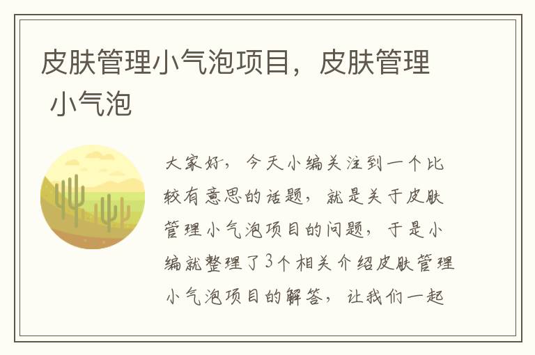 皮肤管理小气泡项目，皮肤管理 小气泡