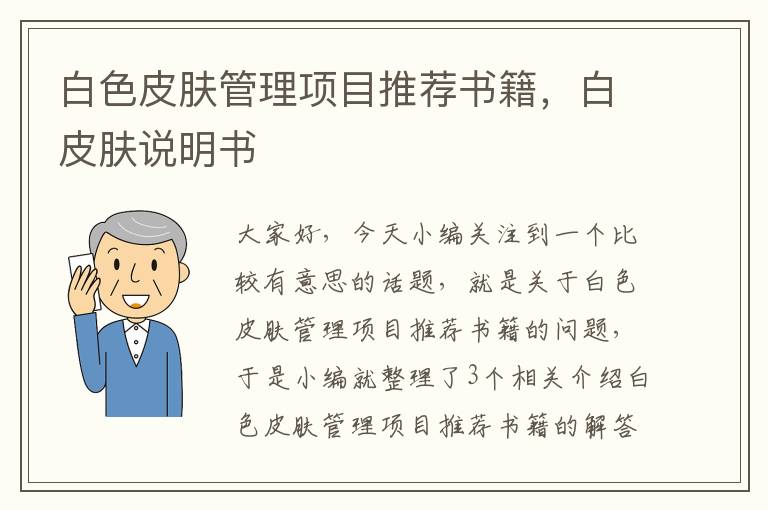 白色皮肤管理项目推荐书籍，白皮肤说明书