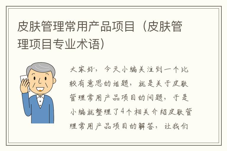 皮肤管理常用产品项目（皮肤管理项目专业术语）