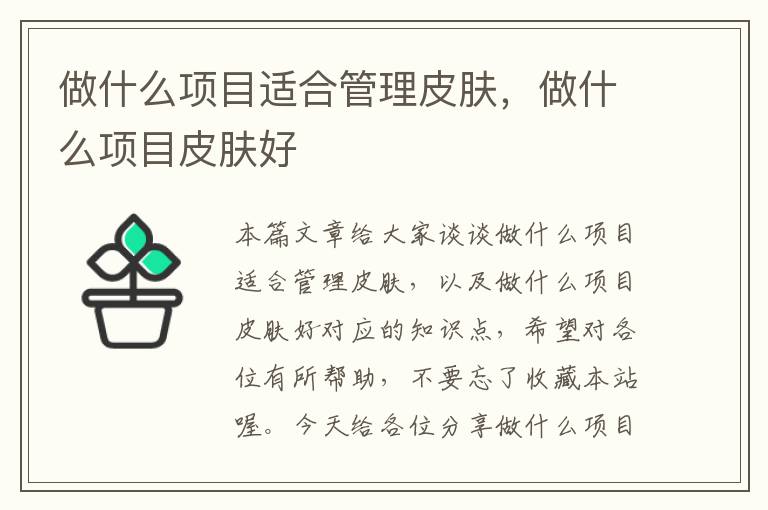 做什么项目适合管理皮肤，做什么项目皮肤好