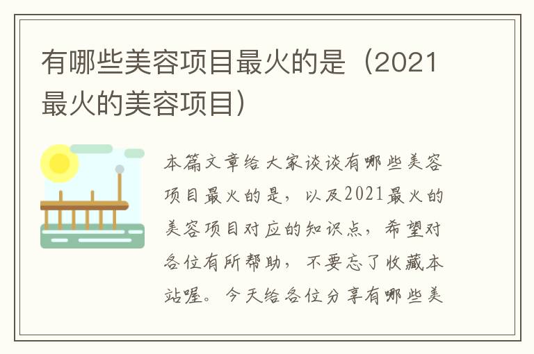 有哪些美容项目最火的是（2021最火的美容项目）