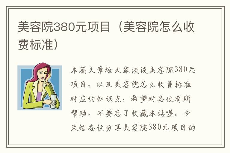 美容院380元项目（美容院怎么收费标准）