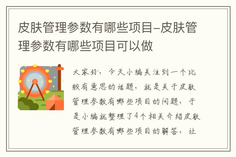 皮肤管理参数有哪些项目-皮肤管理参数有哪些项目可以做