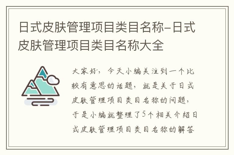 日式皮肤管理项目类目名称-日式皮肤管理项目类目名称大全