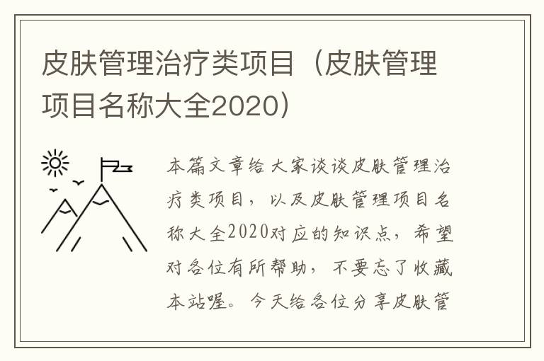 皮肤管理治疗类项目（皮肤管理项目名称大全2020）