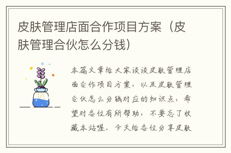 皮肤管理店面合作项目方案（皮肤管理合伙怎么分钱）