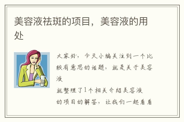 美容液祛斑的项目，美容液的用处