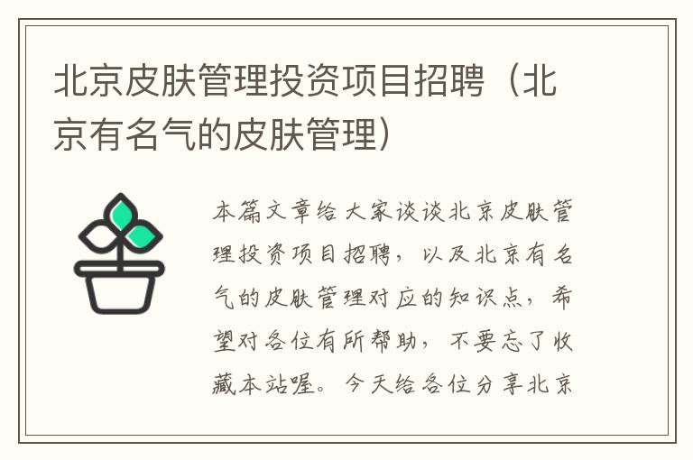 北京皮肤管理投资项目招聘（北京有名气的皮肤管理）