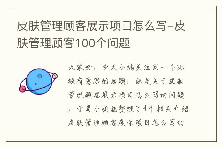 皮肤管理顾客展示项目怎么写-皮肤管理顾客100个问题