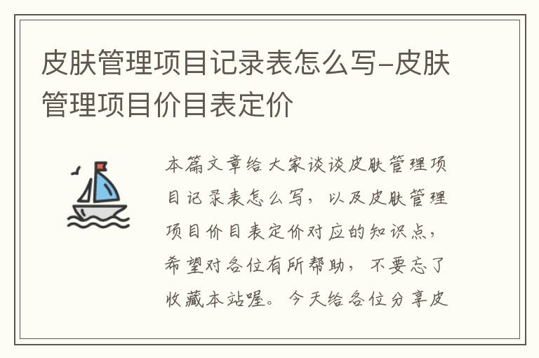 皮肤管理项目记录表怎么写-皮肤管理项目价目表定价