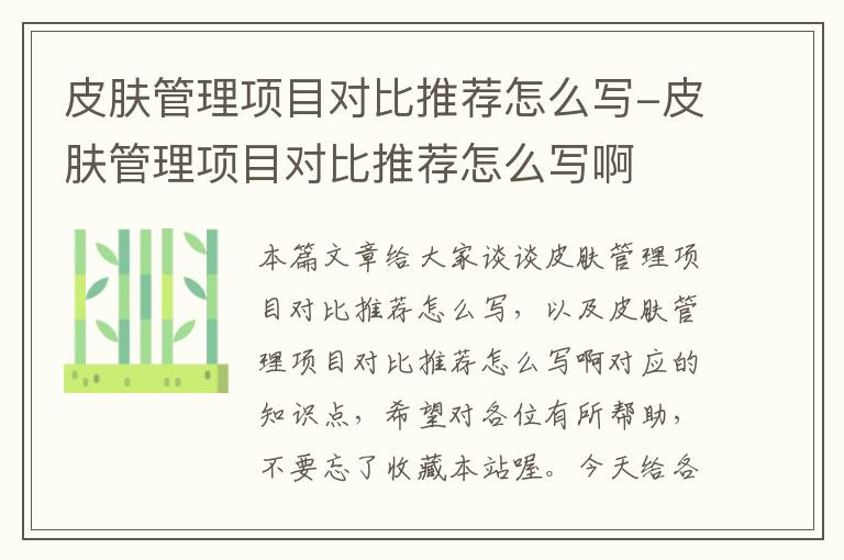 皮肤管理项目对比推荐怎么写-皮肤管理项目对比推荐怎么写啊