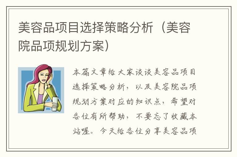 美容品项目选择策略分析（美容院品项规划方案）