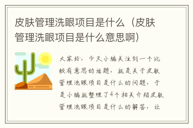 皮肤管理洗眼项目是什么（皮肤管理洗眼项目是什么意思啊）