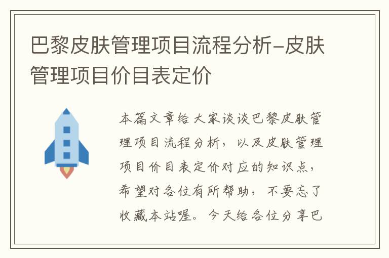 巴黎皮肤管理项目流程分析-皮肤管理项目价目表定价