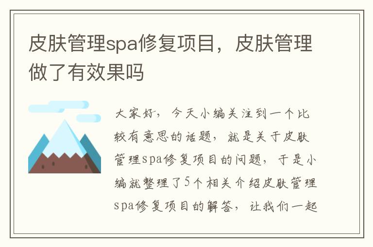 皮肤管理spa修复项目，皮肤管理做了有效果吗