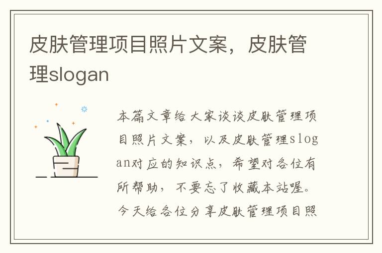 皮肤管理项目照片文案，皮肤管理slogan