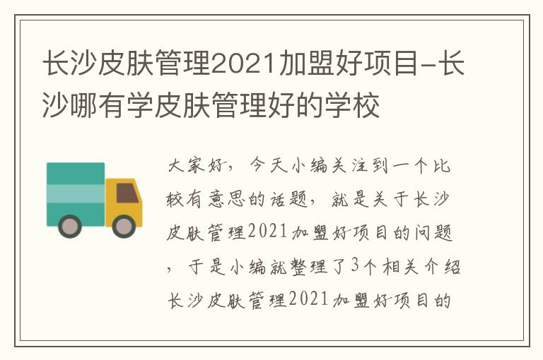 长沙皮肤管理2021加盟好项目-长沙哪有学皮肤管理好的学校