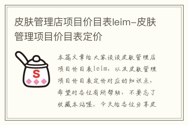 皮肤管理店项目价目表leim-皮肤管理项目价目表定价