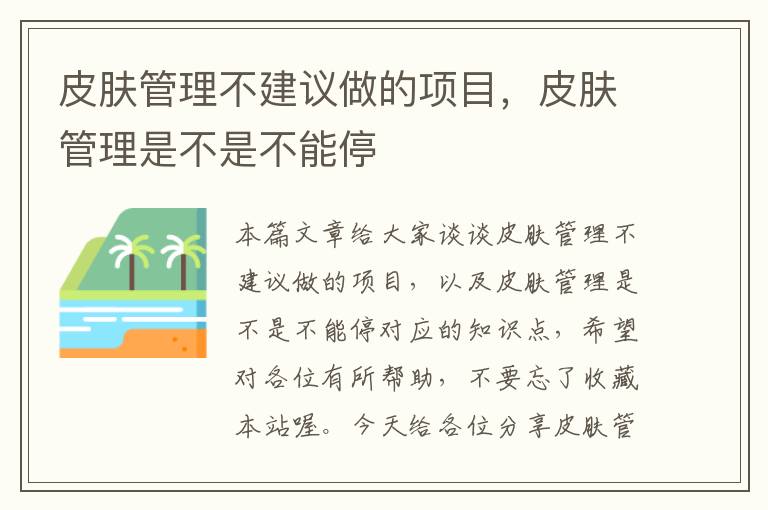 皮肤管理不建议做的项目，皮肤管理是不是不能停