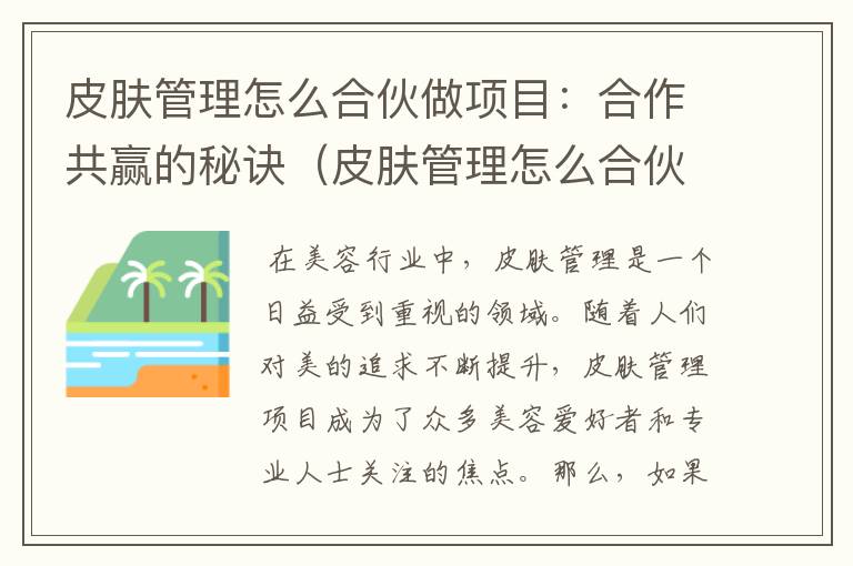 皮肤管理怎么合伙做项目：合作共赢的秘诀（皮肤管理怎么合伙做项目赚钱）