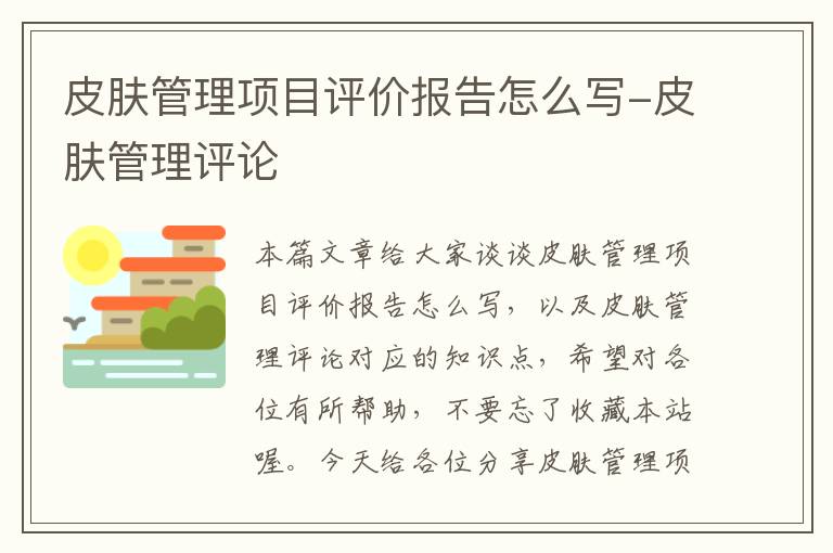 皮肤管理项目评价报告怎么写-皮肤管理评论