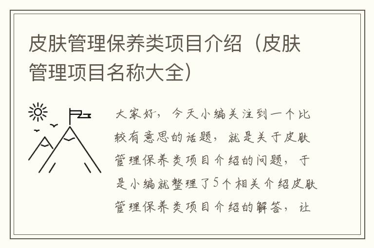 皮肤管理保养类项目介绍（皮肤管理项目名称大全）