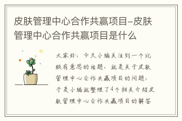 皮肤管理中心合作共赢项目-皮肤管理中心合作共赢项目是什么