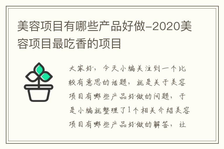 美容项目有哪些产品好做-2020美容项目最吃香的项目