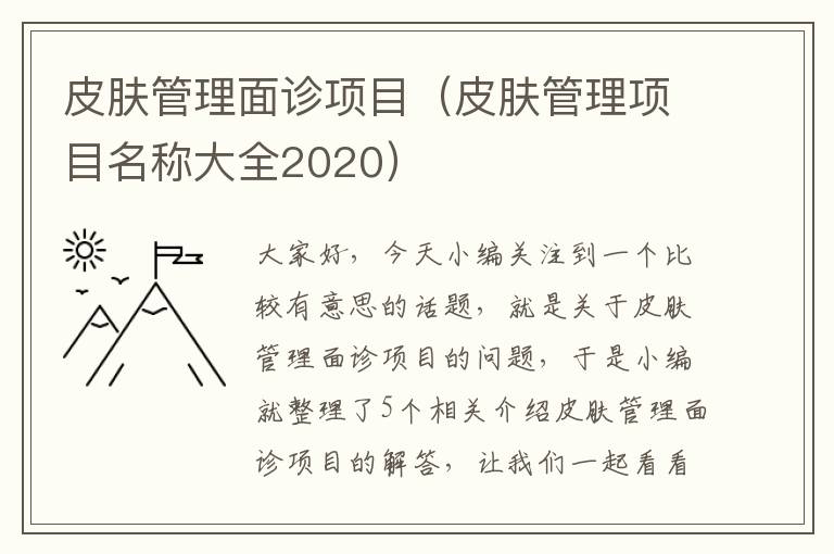 皮肤管理面诊项目（皮肤管理项目名称大全2020）