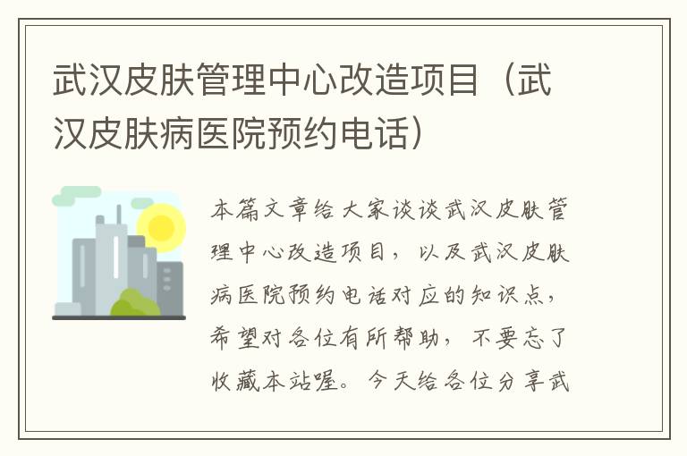 武汉皮肤管理中心改造项目（武汉皮肤病医院预约电话）