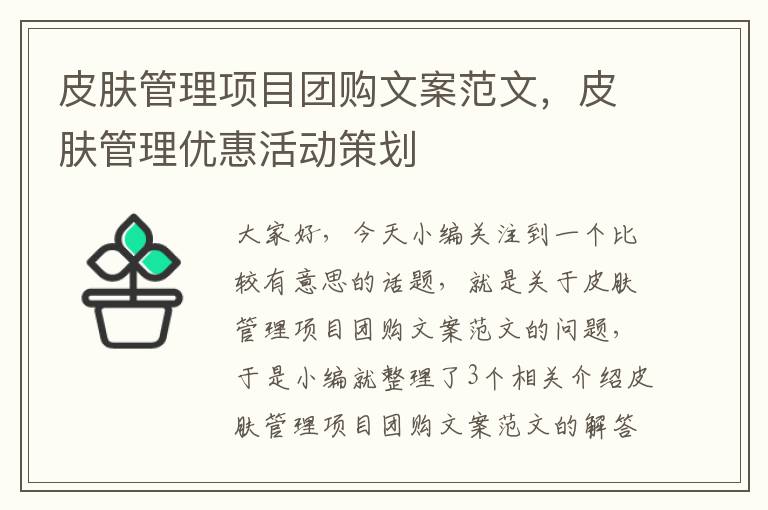 皮肤管理项目团购文案范文，皮肤管理优惠活动策划