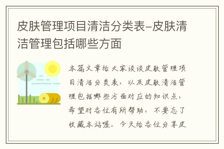 皮肤管理项目清洁分类表-皮肤清洁管理包括哪些方面