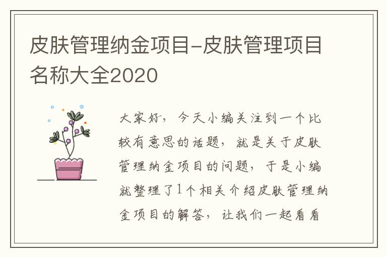 皮肤管理纳金项目-皮肤管理项目名称大全2020