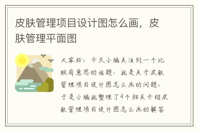 皮肤管理项目设计图怎么画，皮肤管理平面图