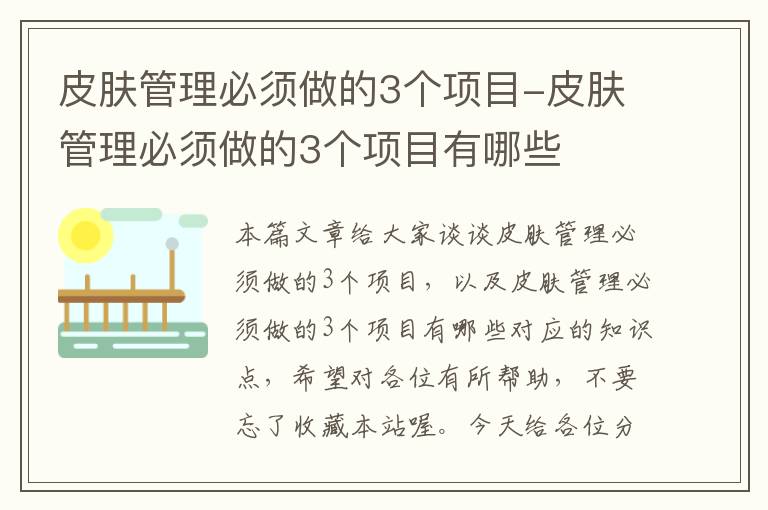 皮肤管理必须做的3个项目-皮肤管理必须做的3个项目有哪些