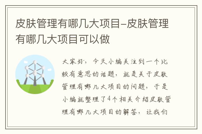 皮肤管理有哪几大项目-皮肤管理有哪几大项目可以做