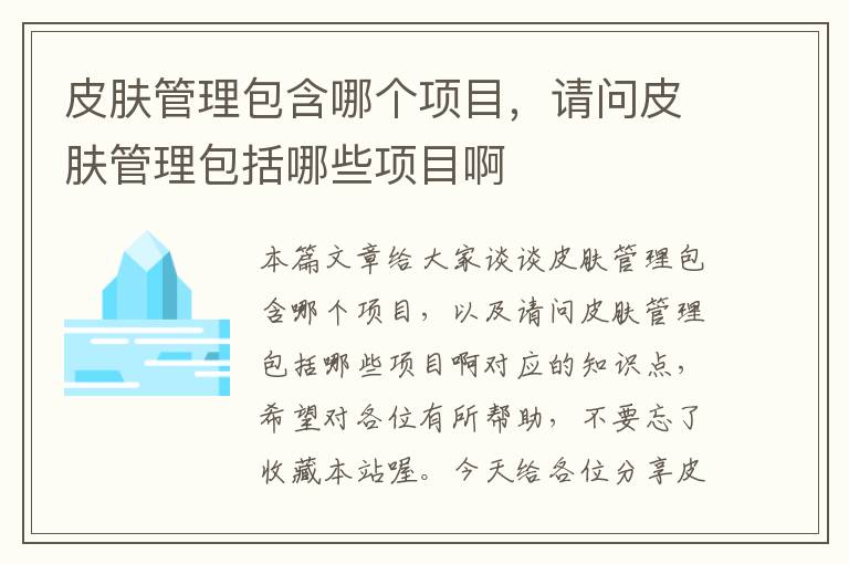 皮肤管理包含哪个项目，请问皮肤管理包括哪些项目啊