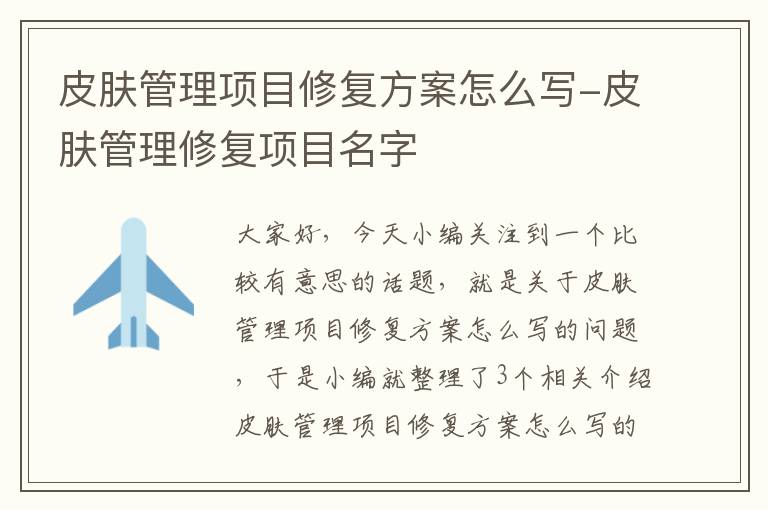 皮肤管理项目修复方案怎么写-皮肤管理修复项目名字