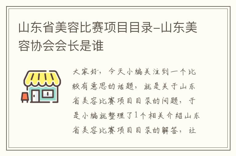 山东省美容比赛项目目录-山东美容协会会长是谁