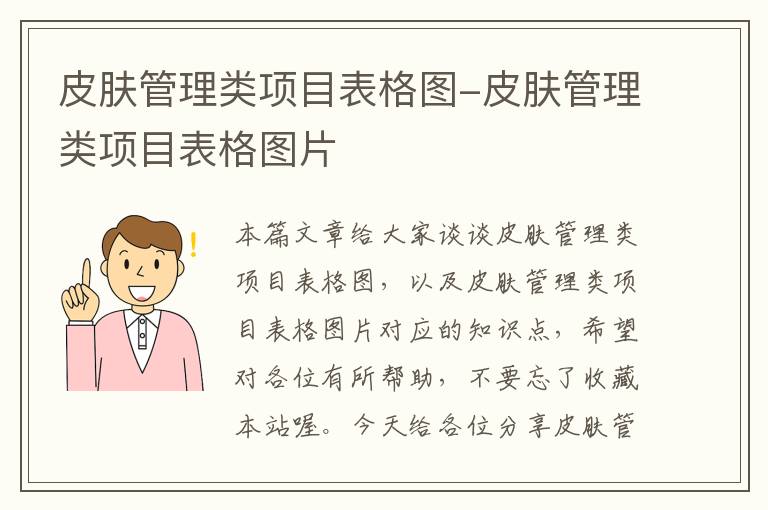 皮肤管理类项目表格图-皮肤管理类项目表格图片